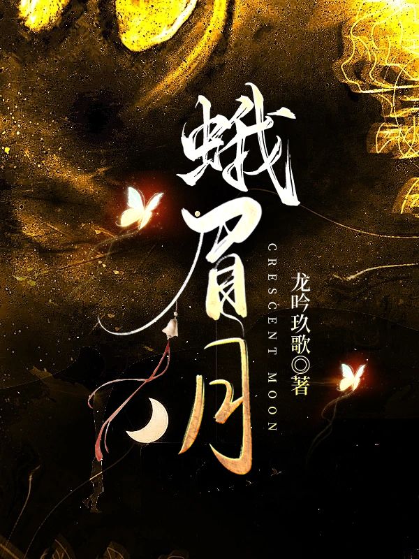 蛾眉月