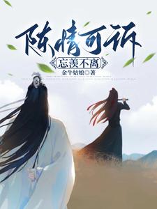 書名：陳情可訴忘羨不離