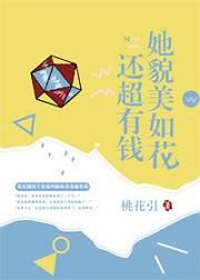 她貌美如花還超有錢