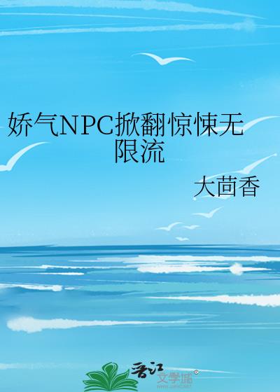 嬌氣NPC掀翻驚悚無限流