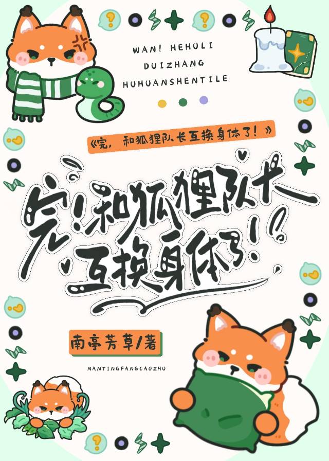 完！和狐貍隊長互換身體了！