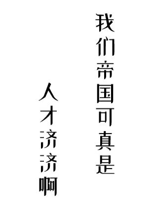 我們帝國可真是人才濟濟啊