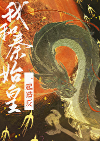 我給始皇當秦二世