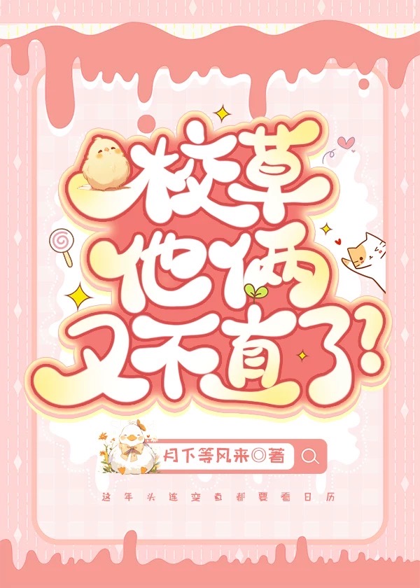 校草他倆又不直了？