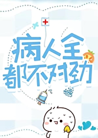 病人全都不對勁