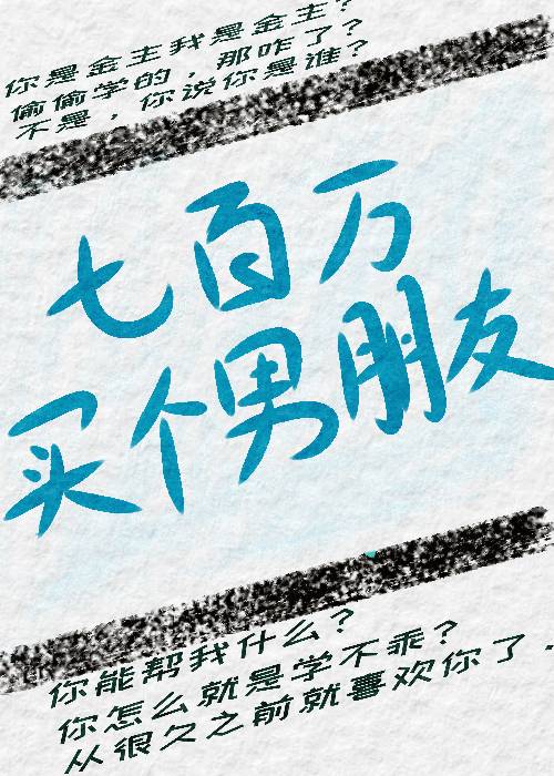 七百萬買個男朋友