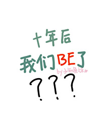 十年後，BE了？
