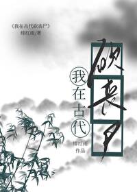 我靠種田打喪屍