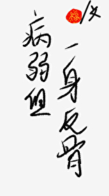 病弱但一身反骨