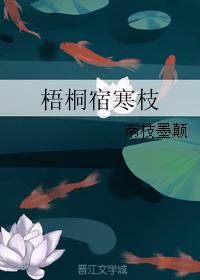 梧桐宿寒枝