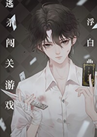 逃殺闖關游戲