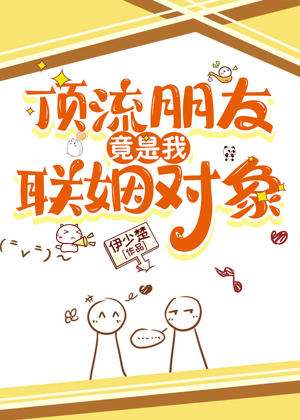 頂流朋友竟是我聯姻對象