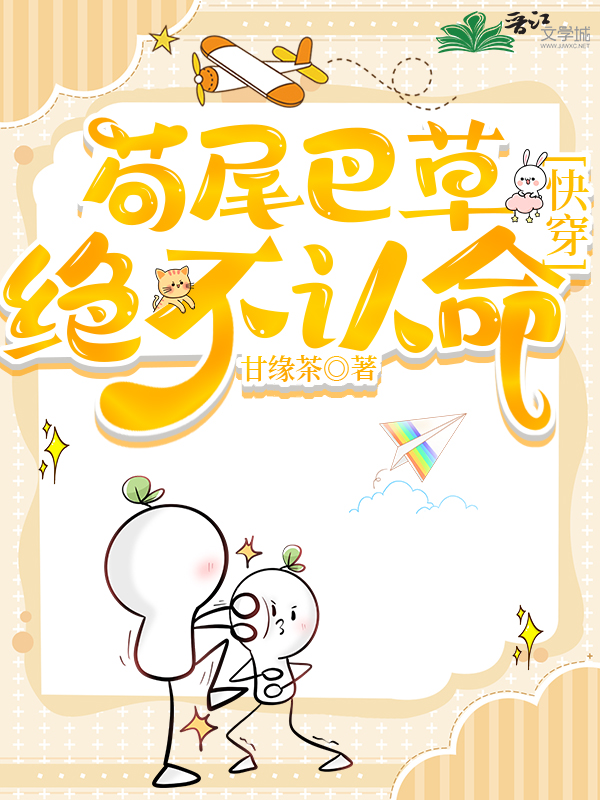茍尾巴草絕不認命[快穿]