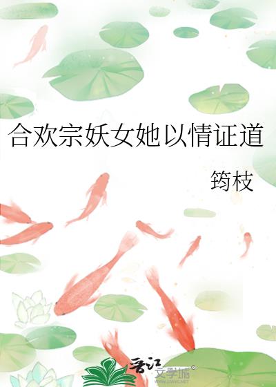 合歡宗妖女她以情證道