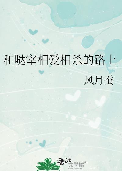 和噠宰相愛相殺的路上