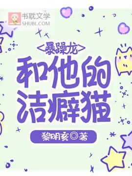 暴躁龍和他的潔癖貓