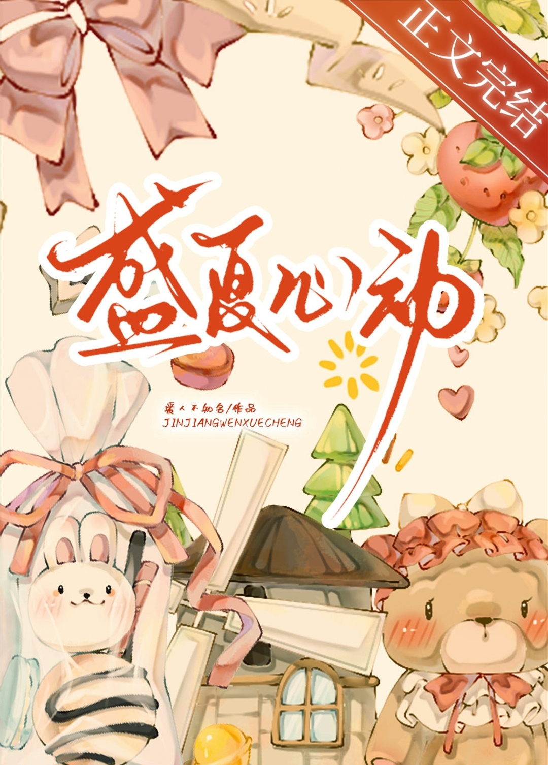 盛夏心動