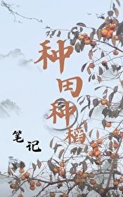 種田種稻筆記