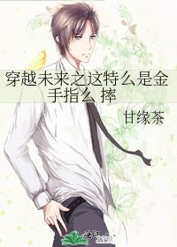 穿越未來之這特麽是金手指麽 摔