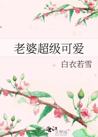 老婆超級可愛
