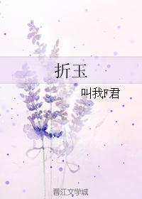 折玉