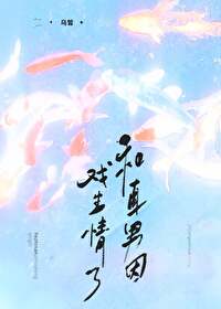 和直男因戲生情了