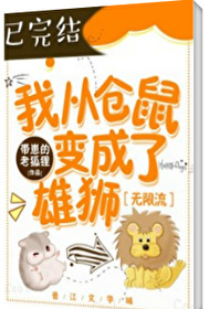 我從倉鼠變成了雄獅[無限流]