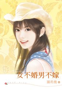 女不婚男不嫁