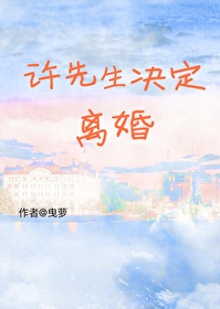 許先生決定離婚