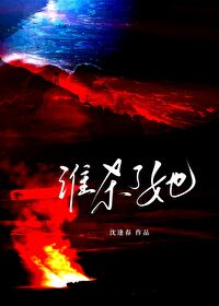 誰殺了她