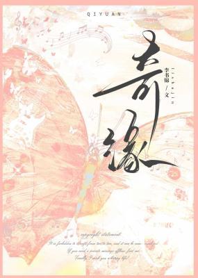奇緣