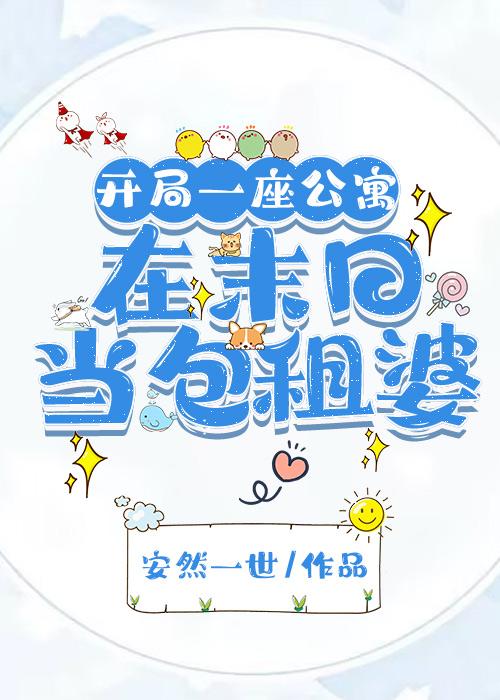 開局一座公寓：在末日當包租婆