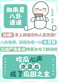 吃瓜心聲洩露後成了瓜田之主