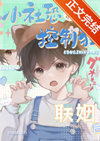 小社恐和控制狂聯姻後