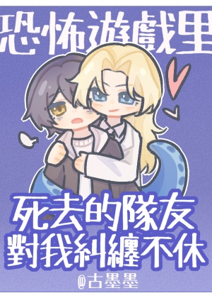 恐怖游戲裏死去的隊友對我糾纏不休
