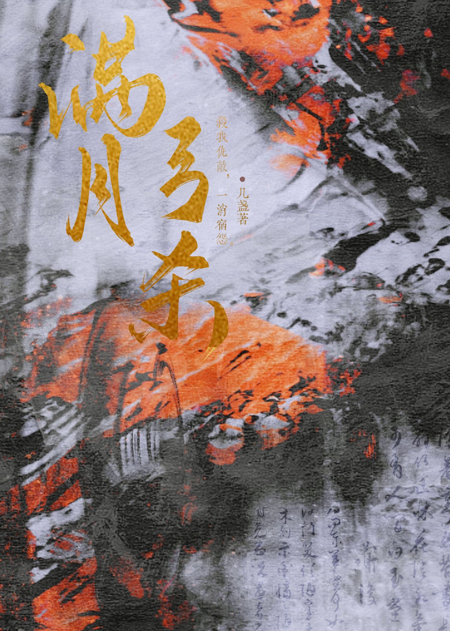 滿月弓殺