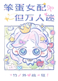 笨蛋大小姐，但萬人迷