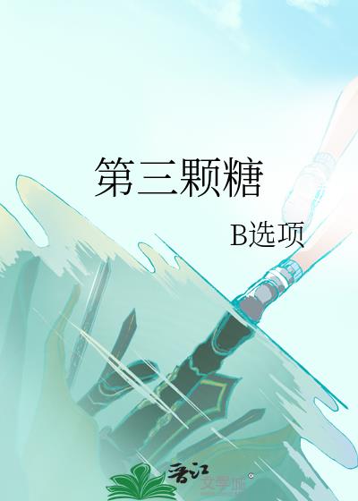 第三顆糖