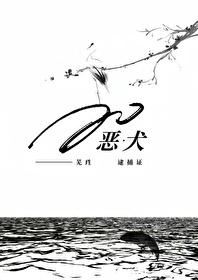 【快穿】惡犬逮捕證