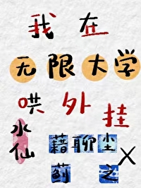 我在無限大學哄外挂