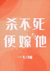 殺不死便嫁與他