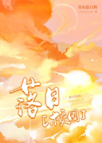 落日[校園]