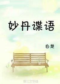 妙丹諜語