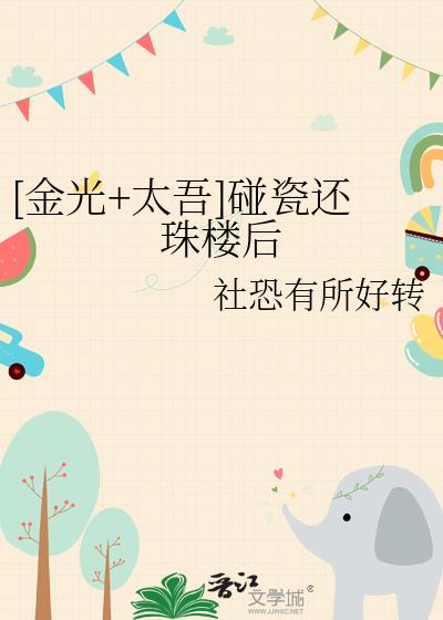 [金光+太吾]碰瓷還珠樓後