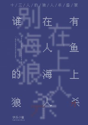 誰在有人魚的海上狼人殺
