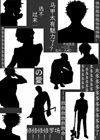 不是，這馬甲也能修羅場？