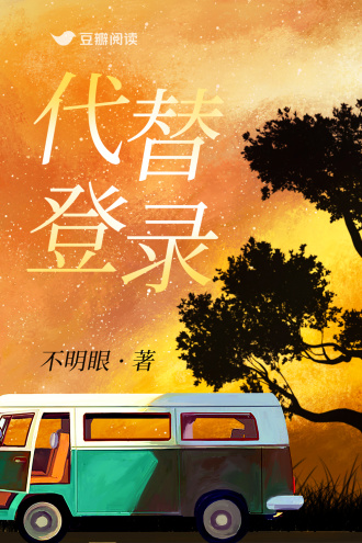 代替登錄