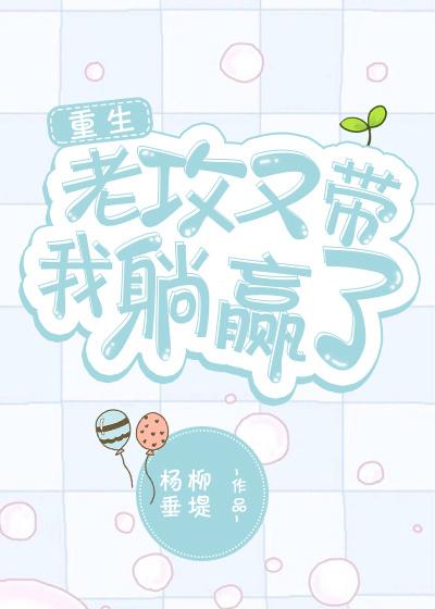 老攻又帶我躺贏了[重生]