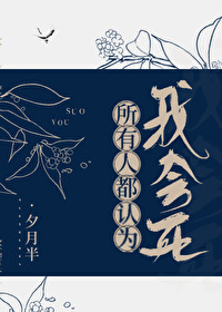 所有人都認為我會死[穿書]