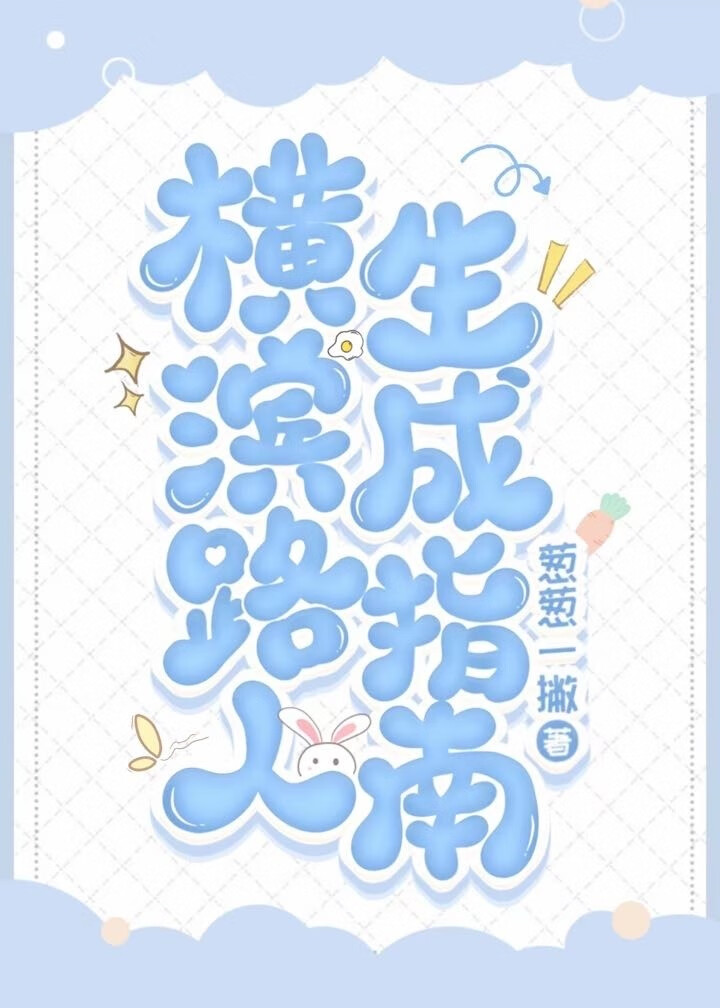 橫濱路人生成指南